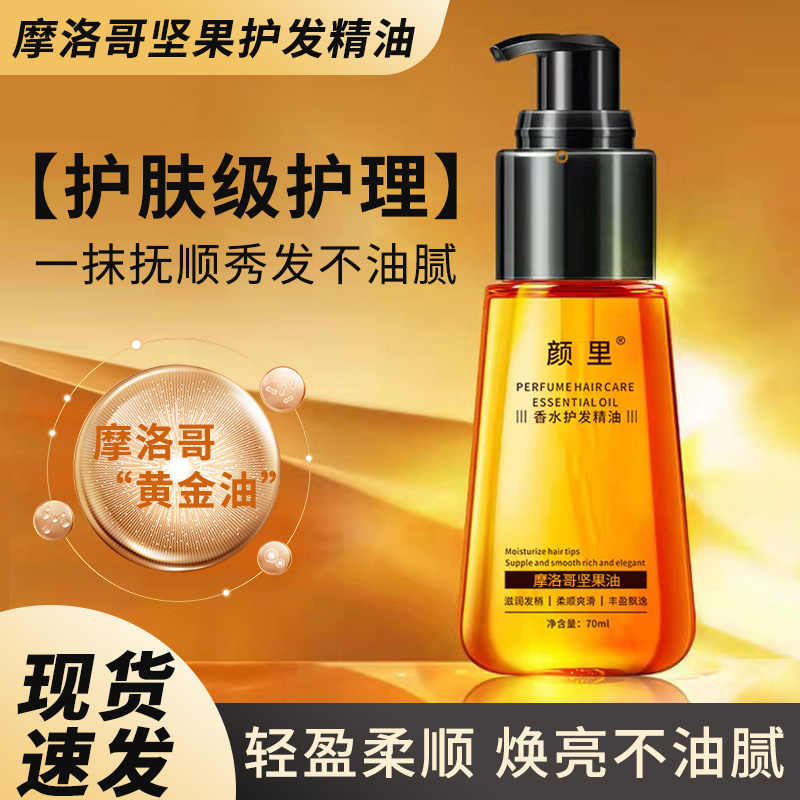 【抚平毛躁】香水护发精油摩洛哥坚果油毛躁干枯烫发柔顺免洗护发油