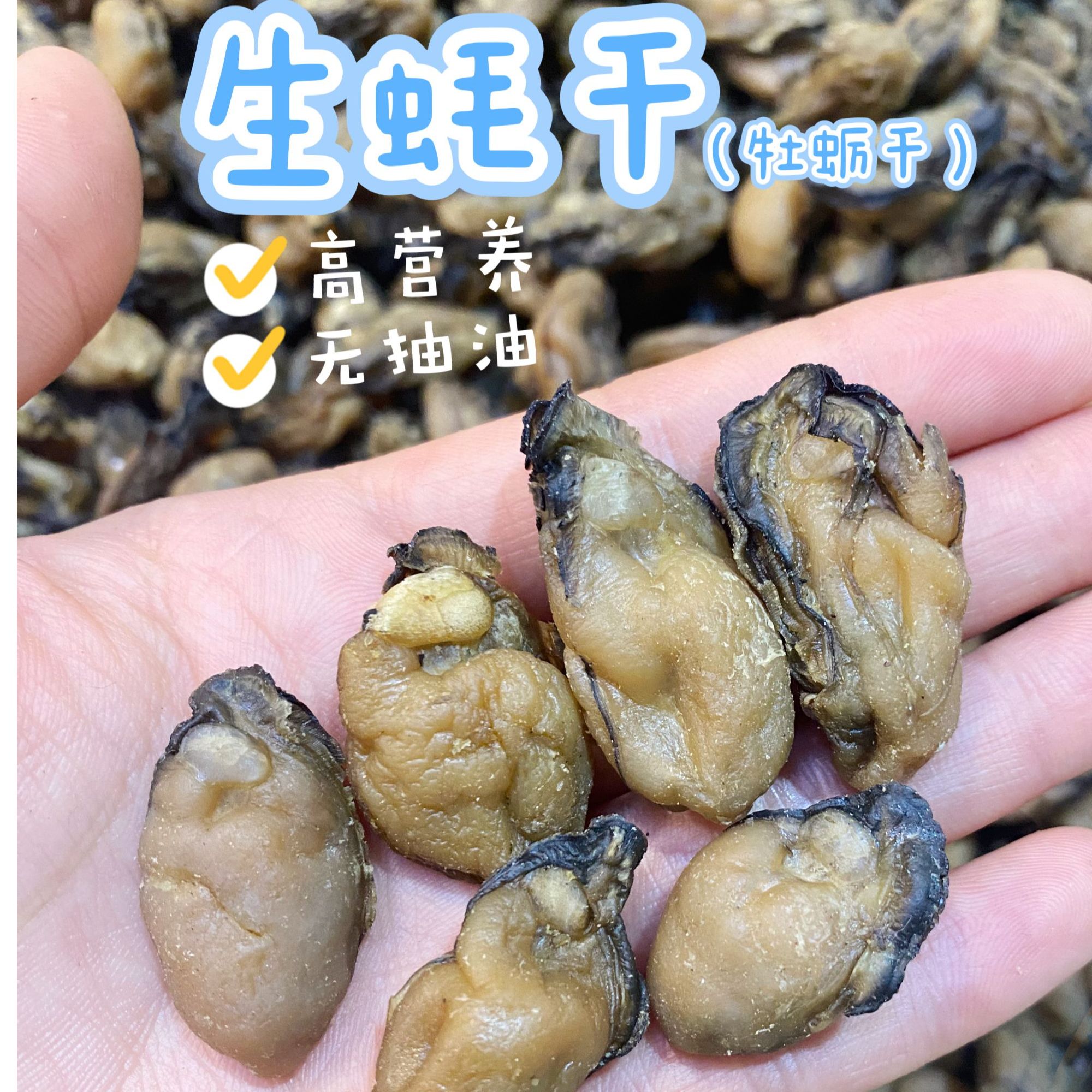原汁原味生蚝干 宝宝煲粥煲汤材料 生晒不抽油