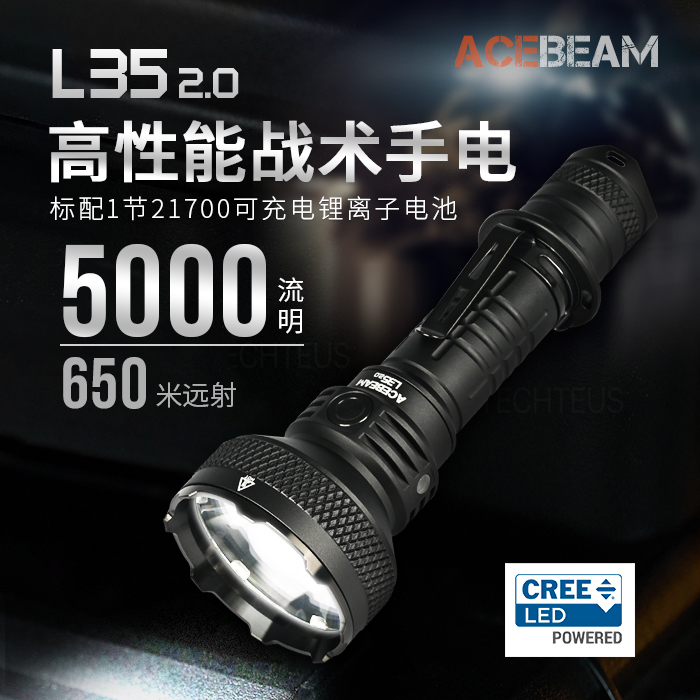 【捡漏】ACEBEAM L35二代 5000流明超亮强光手电筒搜索勤务远射
