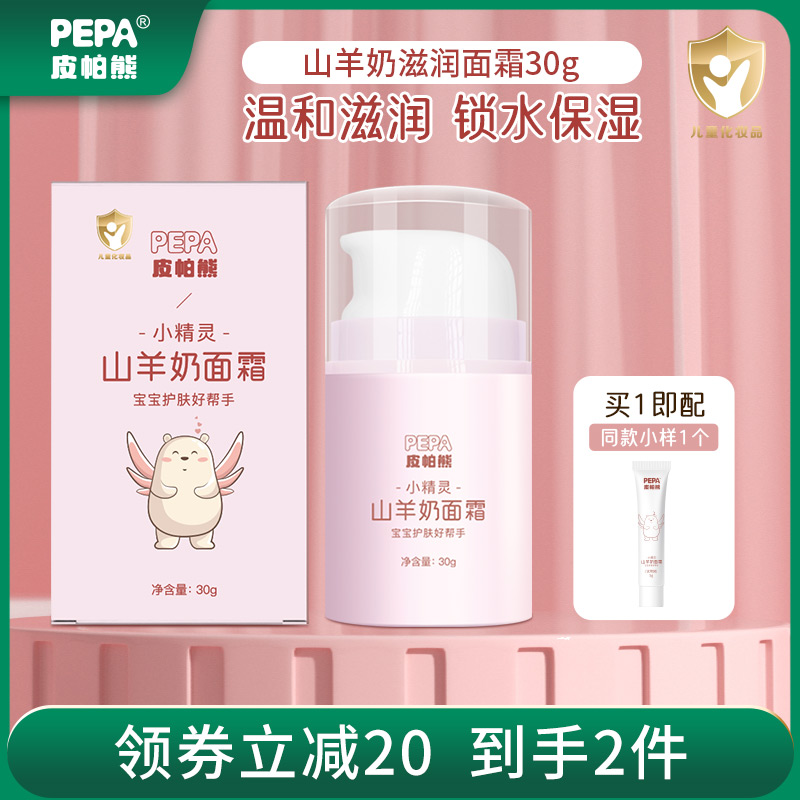 【秋冬滋润面霜】PEPA皮帕熊婴幼儿山羊奶面霜润肤保湿锁水儿童面霜