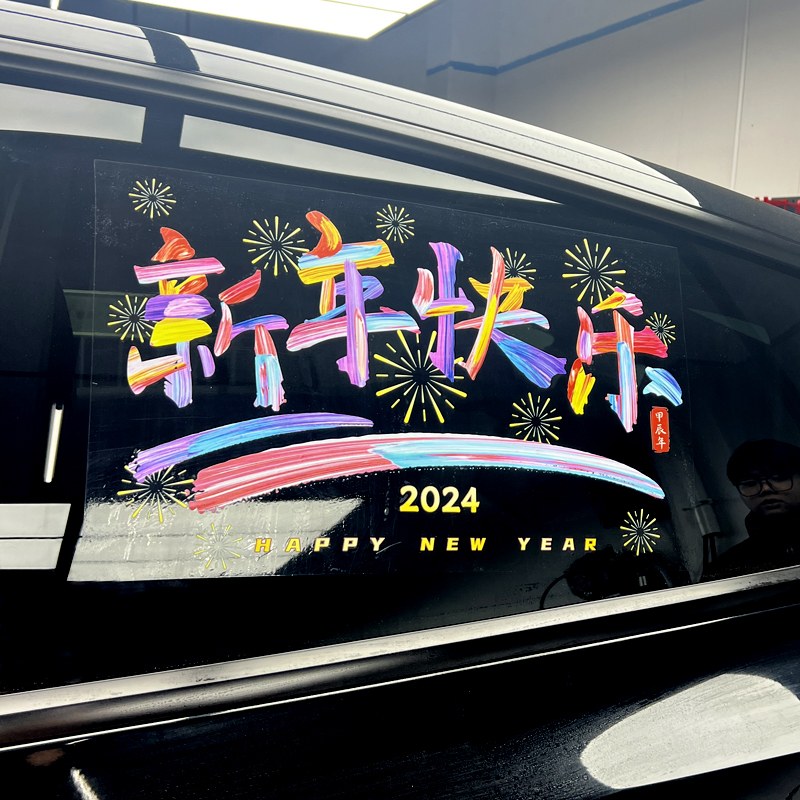 客厅2024汽车新年快乐贴纸龙年新款装饰文字创意贴后挡风玻璃自粘