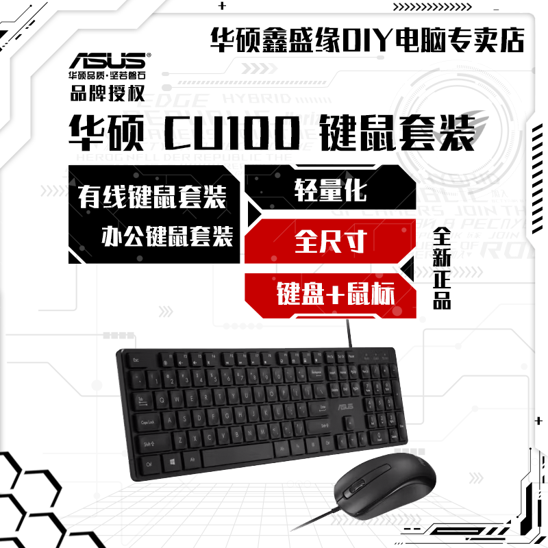 华硕CU100防水键鼠套装有线办公键鼠轻量化全尺寸商务黑色通用