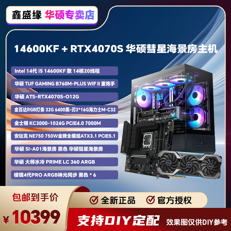 【开学季爆品】14600KF+华硕4070S+华硕台式电脑组装机