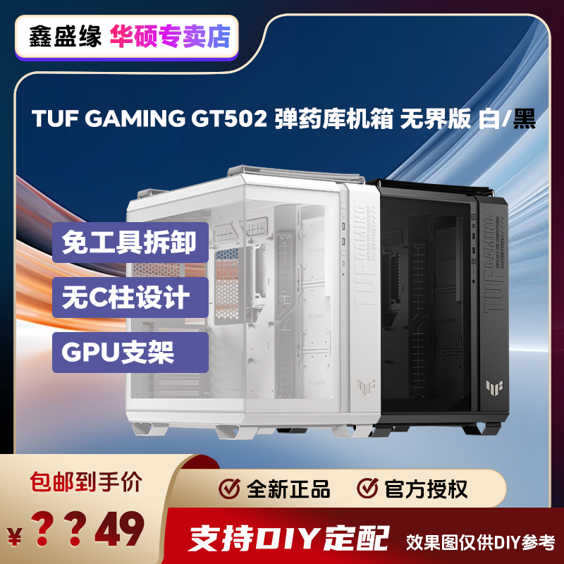 华硕 TUF GT502 机箱白色/黑色 无界版 海景房拆卸游戏电竞机箱