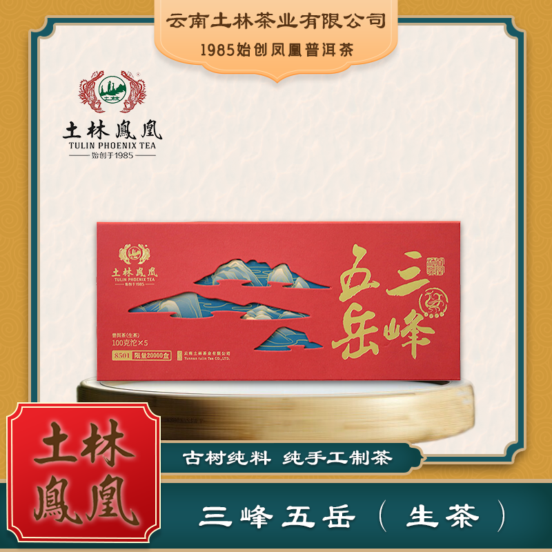 35周年三峰五岳 【5沱装】（普洱茶生茶）土林凤凰手工工艺茶叶500g