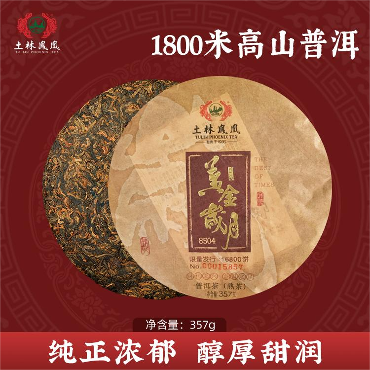 土林凤凰黄金岁月普洱茶熟茶手工制茶工艺茶叶耐泡入口顺滑357g