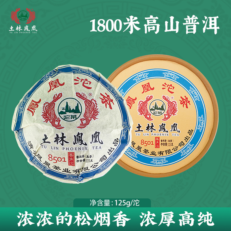 土林凤凰8501养身沱茶2022年生普云南普洱茶生茶口粮茶纯手工125g