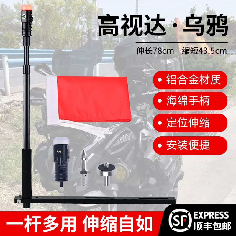 新款高视达摩托车伸缩旗杆乌鸦摩旅车载骑行装备加长加厚铝合金