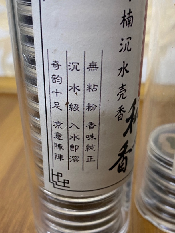 沉香祥云香，按瓶出售，每瓶17片