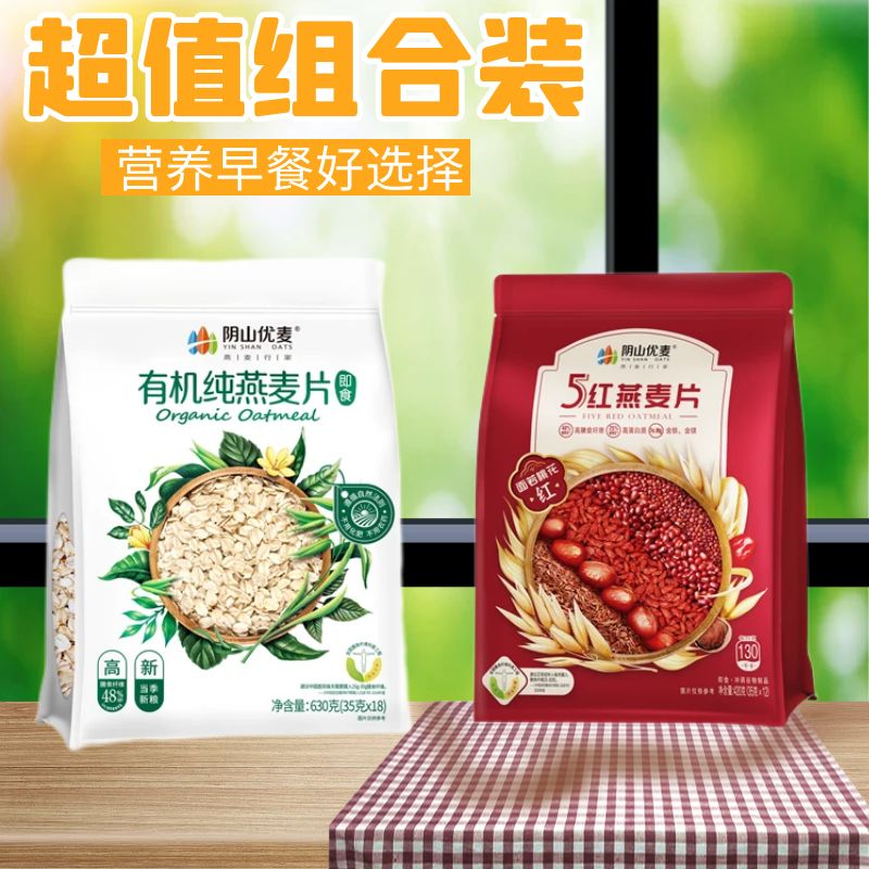 阴山优麦有机纯燕麦片独立小包装营养速食免煮早餐即食冲饮燕麦片