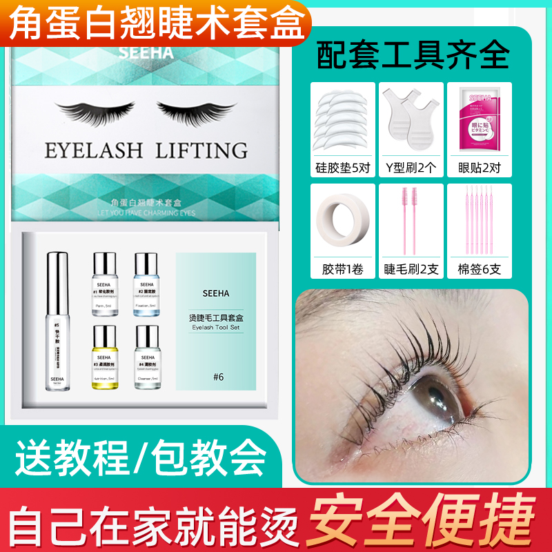 SEEHA烫睫毛神器新手自己烫无味不刺激芭比卷翘持久套盒牢固温和