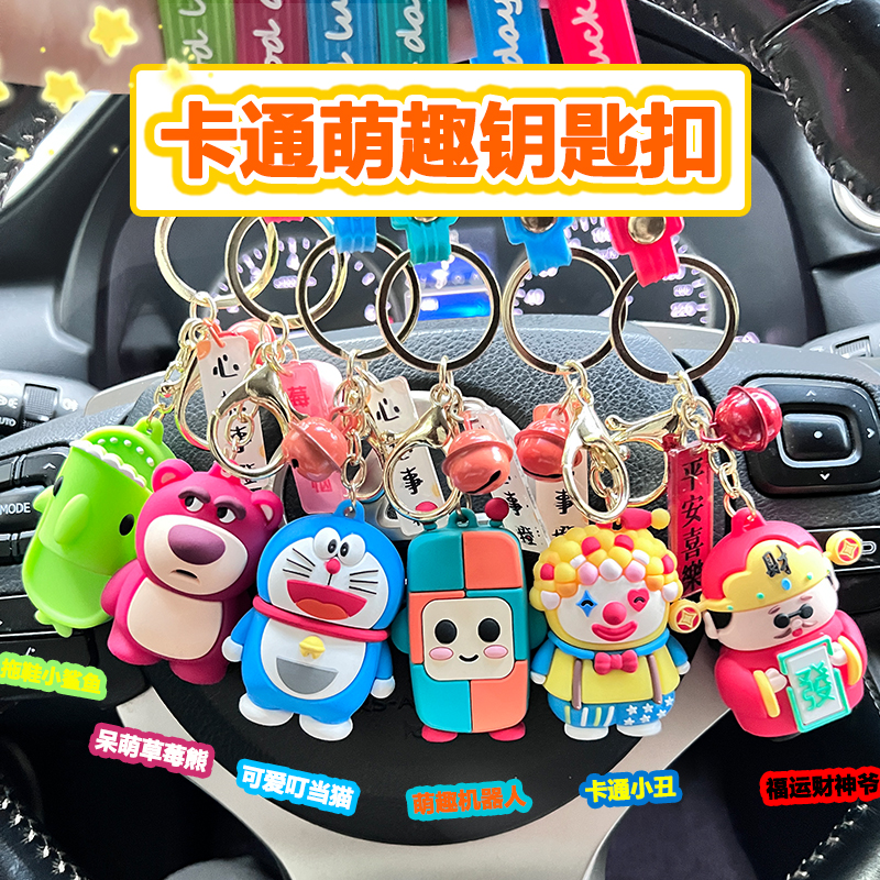 草莓熊卡通钥匙扣叮当猫创意书包饰品财神电瓶车元气小丑挂饰便携