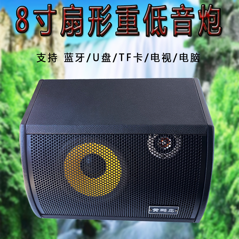 黄鹂鸟8寸扇形超重低音炮车载家用大功率蓝牙音响高音质专业音箱