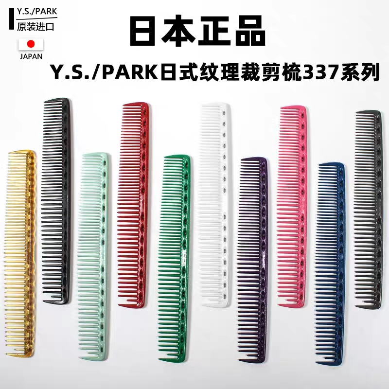 日本进口正品YS.PARK理发梳YS-337宽齿大切口纹理裁剪日式中长发