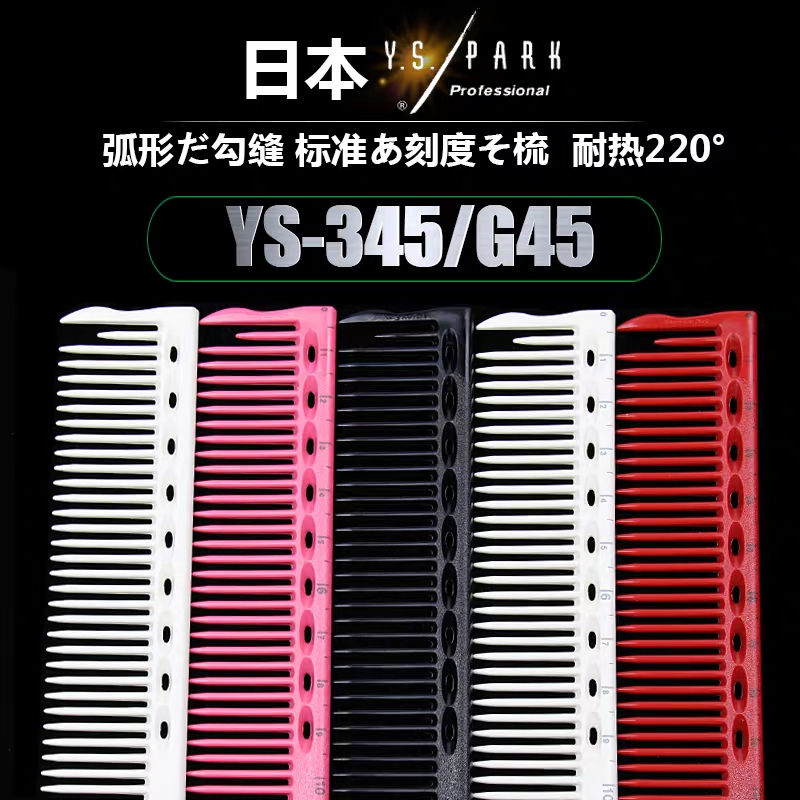 日本正品YS.PARK女士长发湿发YS-345标准剪发梳精密裁剪直角梳子