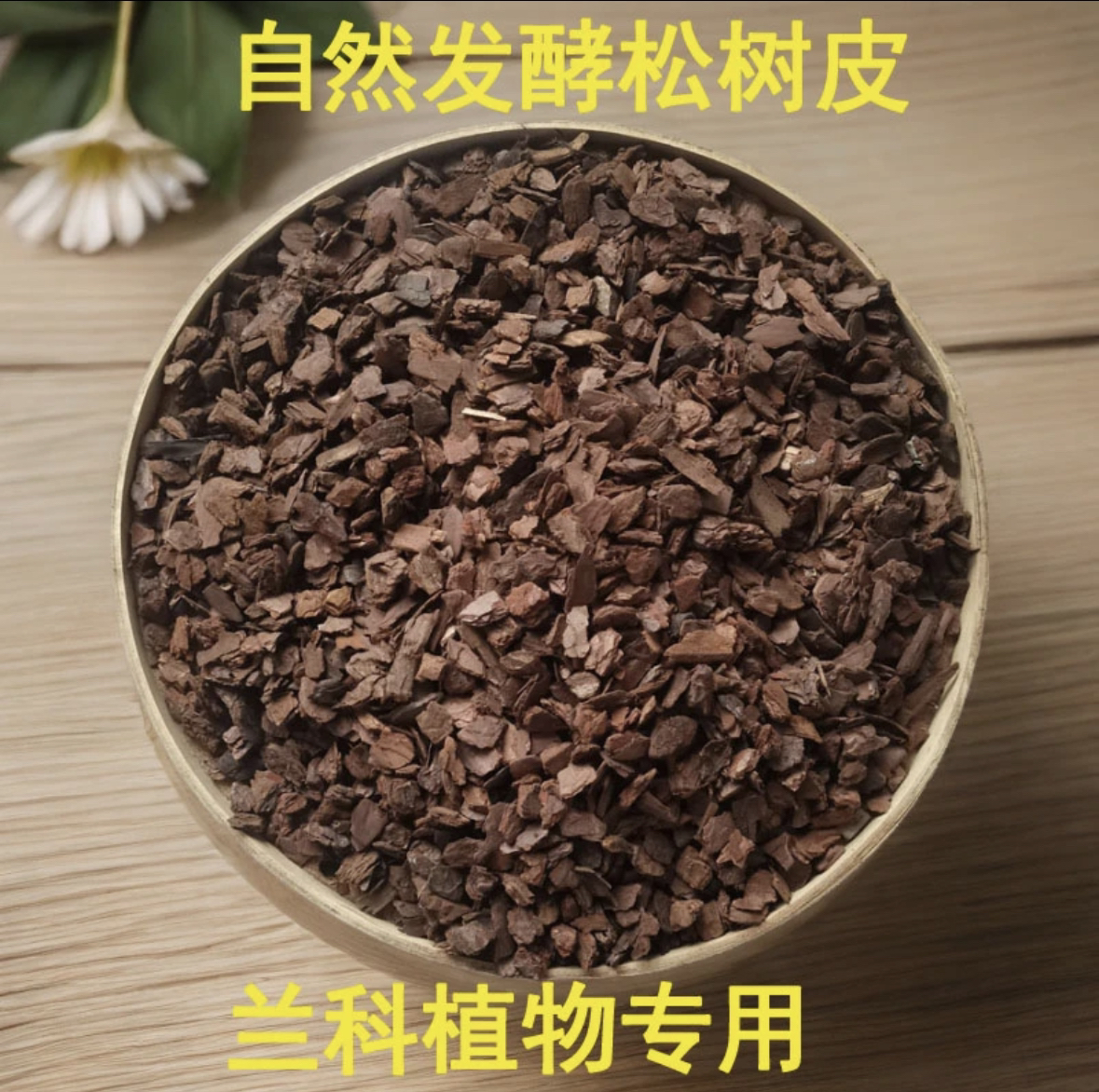 中号树皮植料，发货50x15x15cm的箱子一箱