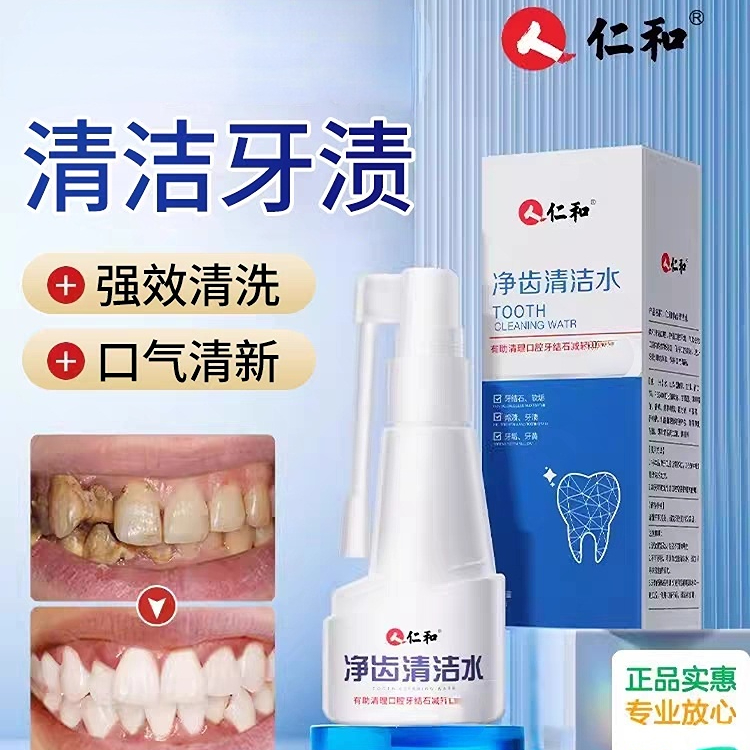 仁和牙齿清洁水去除器清洁石去牙渍牙黄牙口腔专用神器速漱口水效