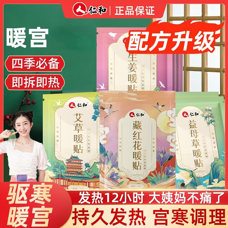 仁和艾草暖贴宝宝贴自发热暖身益母草大姨妈贴宫暖热敷保暖热贴女