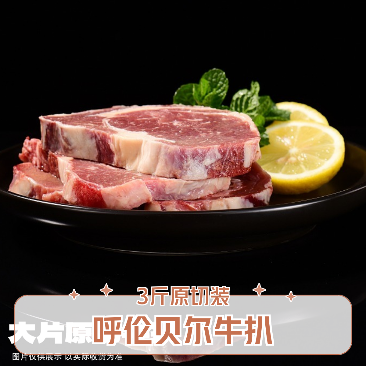 【生鲜福利】呼伦贝尔牛扒牛排原切3斤装顺丰冷运优选