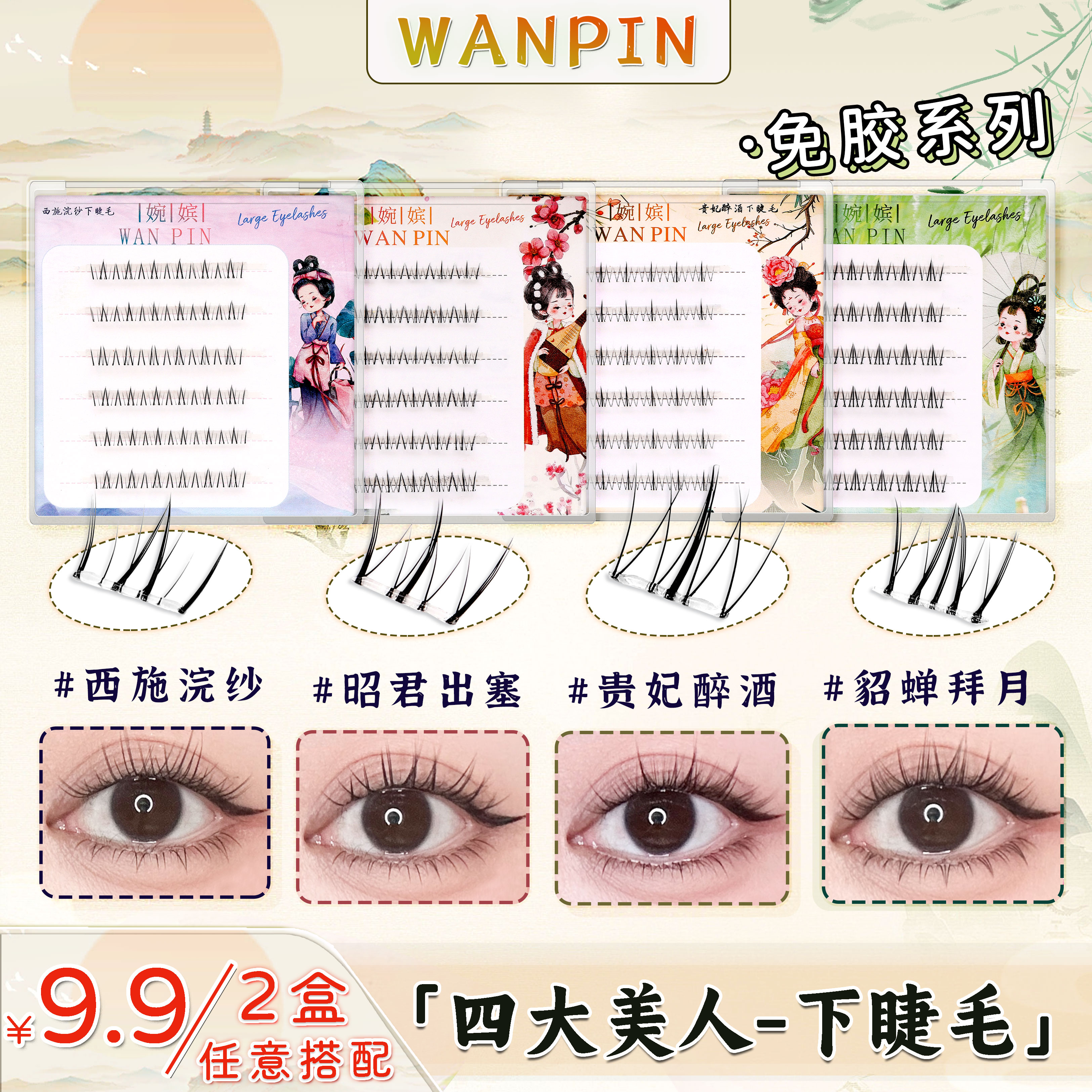 免胶免卸~ 四大美人系列昭君西施玉环貂蝉下睫毛假睫毛贵妃新手妆