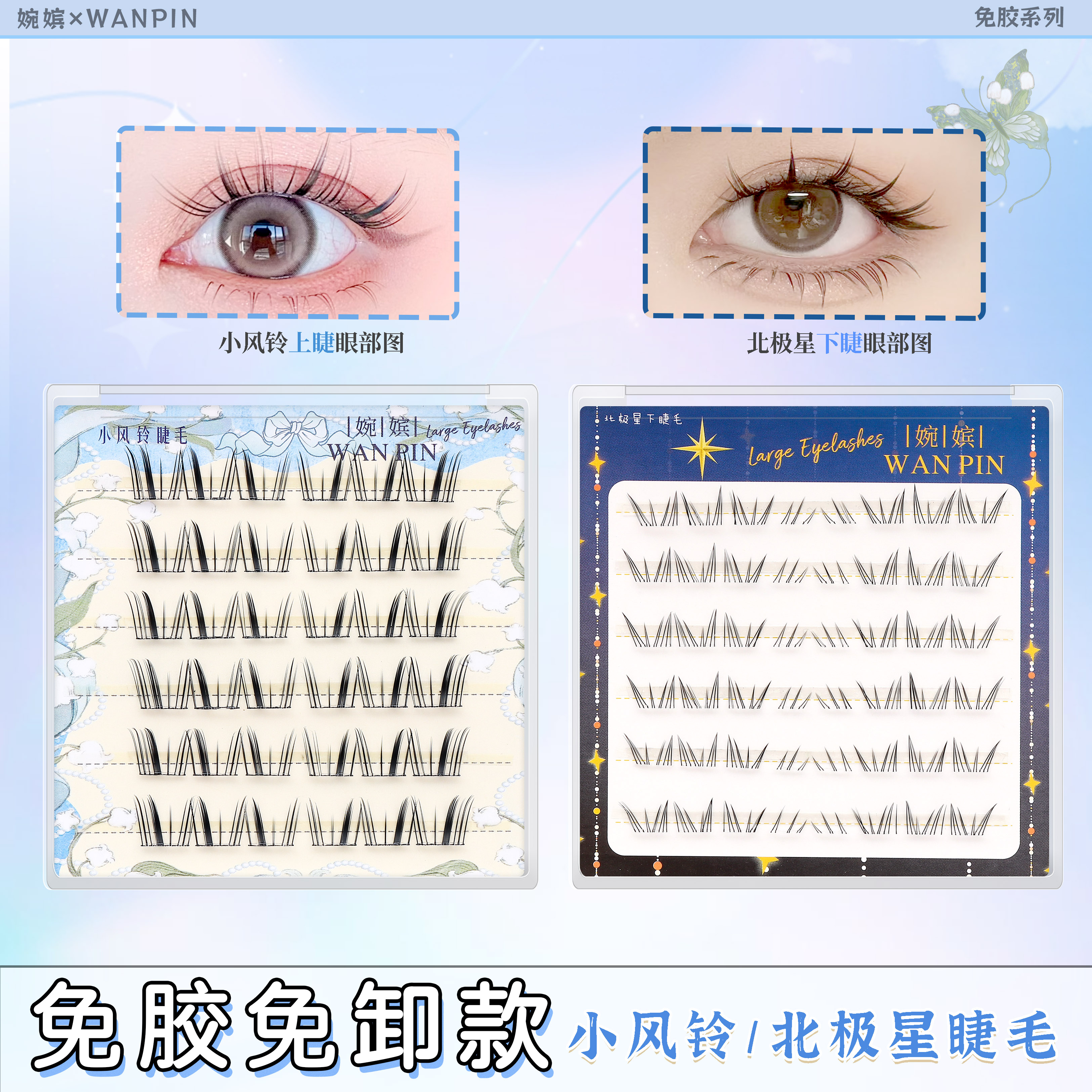 【免胶款】小风铃上睫毛北极星下睫毛柔软上镜新手分段式假睫毛