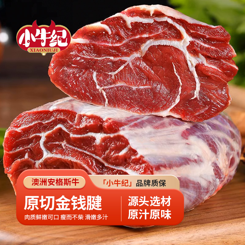 小牛纪澳洲谷饲原切金钱腱2.4斤新鲜生牛肉生鲜正宗清真炖煮严选