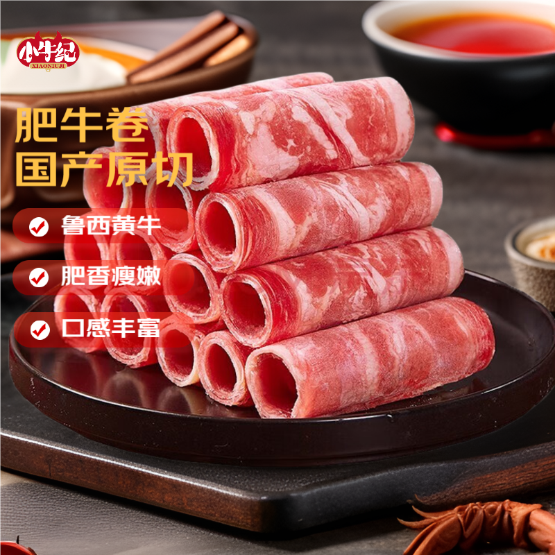 小牛纪国产原切雪花肥牛卷2.4斤牛肉卷雪花牛肉新鲜包邮正宗烤肉