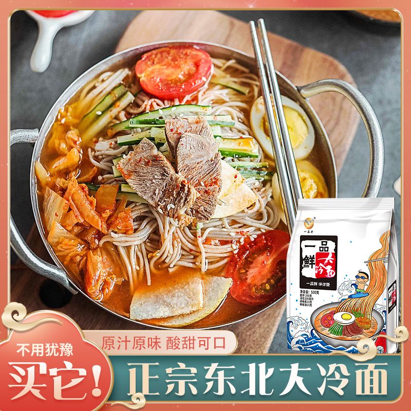 一品升朝族韩式调味酱精致荞麦大冷面530g大包装酸甜咸口味面劲道