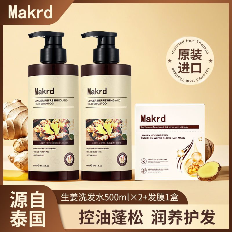 泰国进口生姜洗发水2瓶+发膜1盒 清爽蓬松控油 养护滋养柔顺轻盈