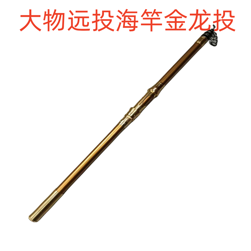 金龙远投海杆大物远投杆远投海杆超硬远投大物海杆