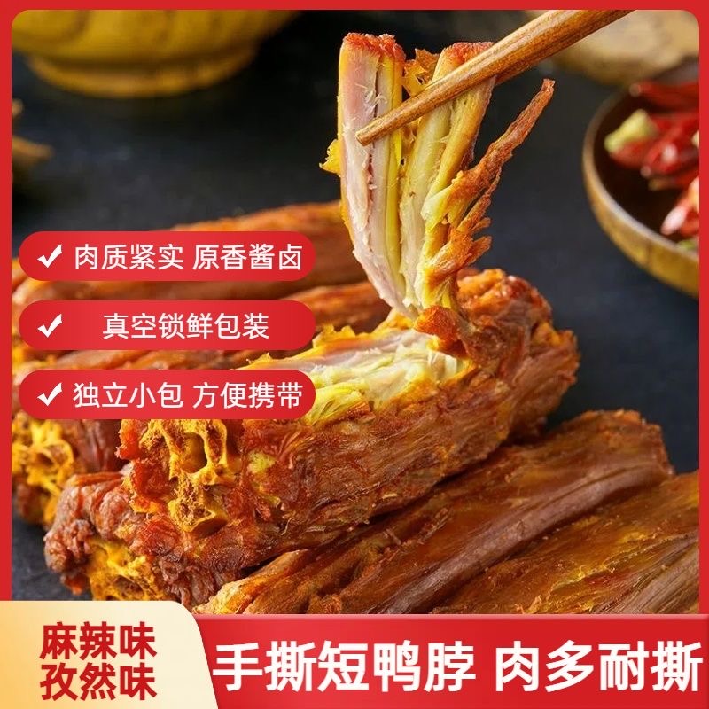 风干短鸭脖整根分享装休闲香辣网红卤味熟食零食夜宵即食小吃包邮
