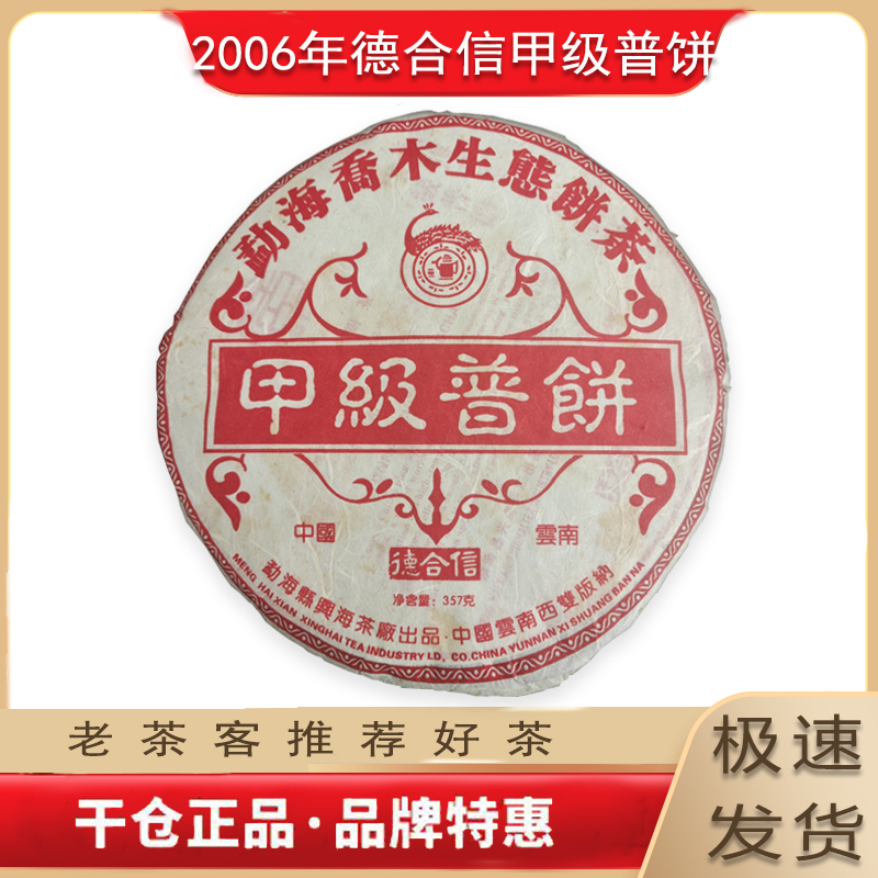 2006年德合信甲级普饼 熟茶 357克