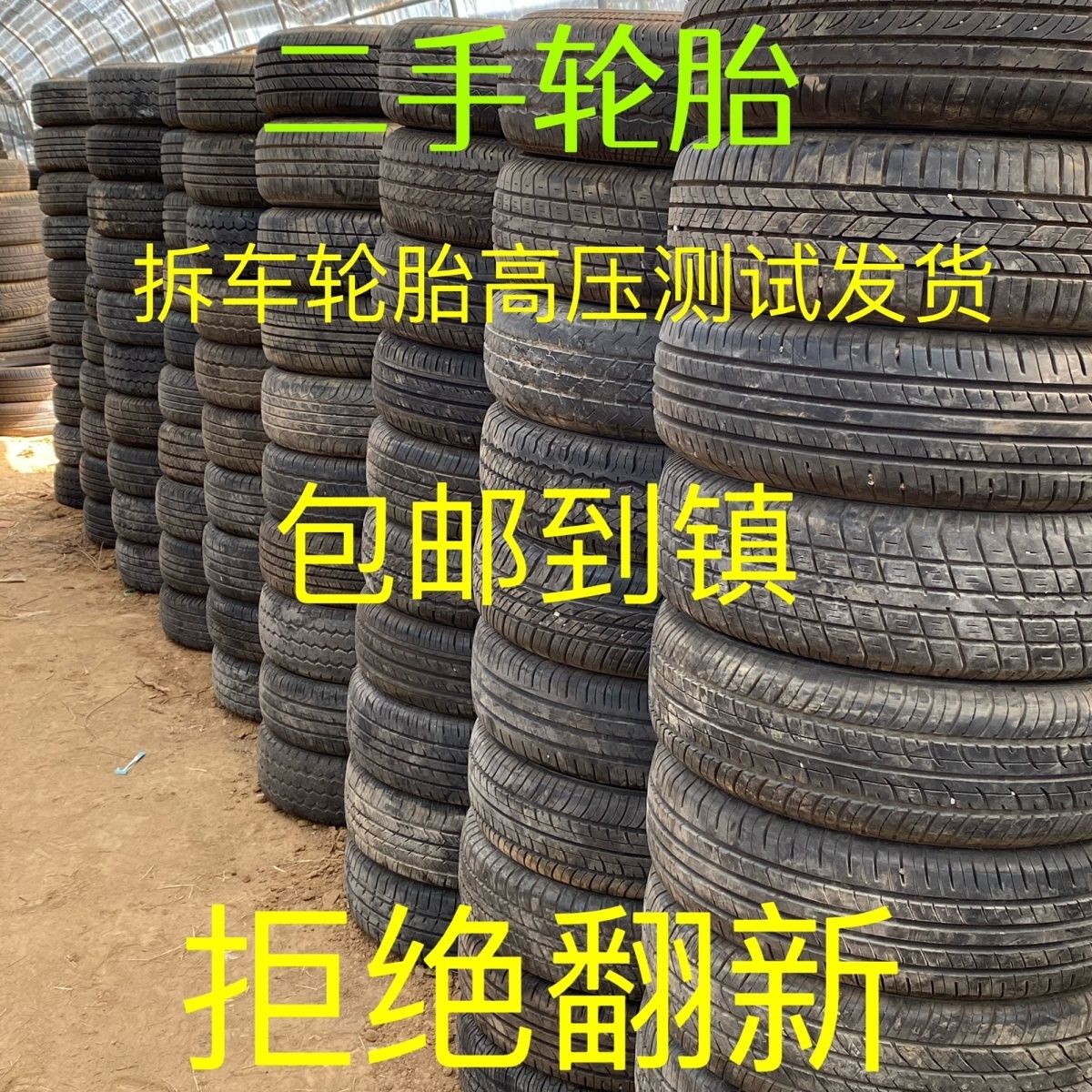 二手拆车胎165 175 185 195 205 215 225 235 R13 14 15 16 17 18