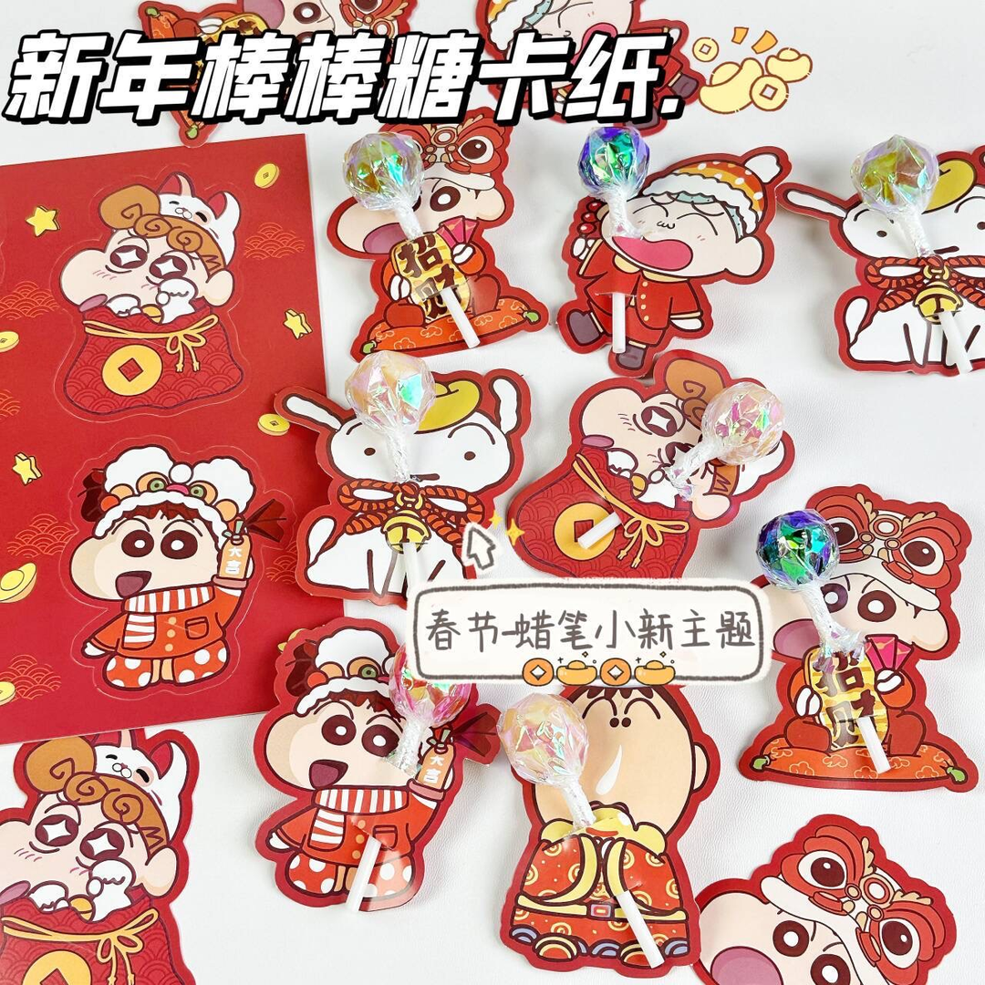 蜡笔小新新年棒棒糖卡纸喜庆可爱高颜值礼品学生朋友礼物装闺蜜