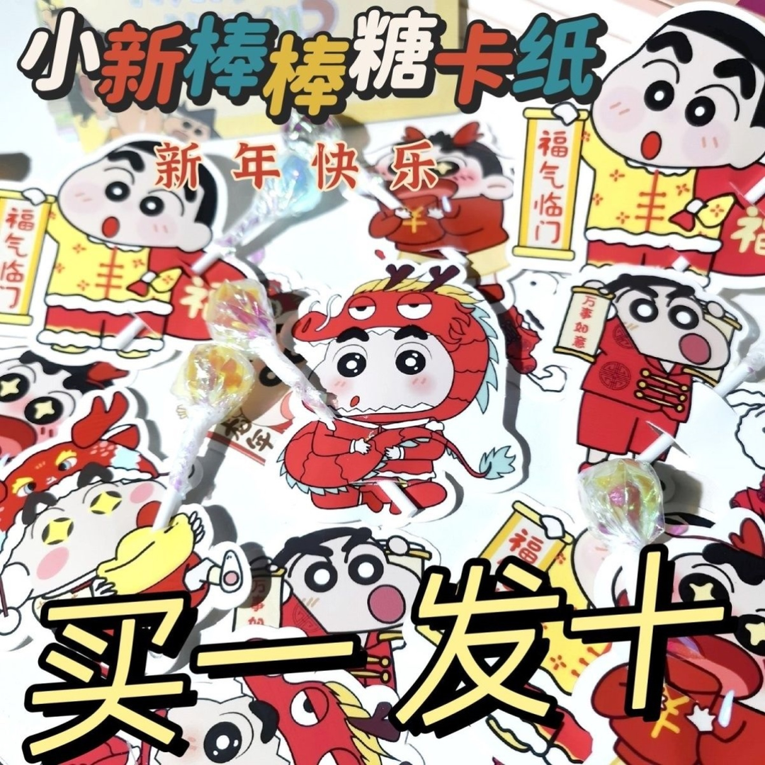 ins可爱蜡笔小新春节2024年限定龙年装饰卡纸新年棒棒糖卡纸