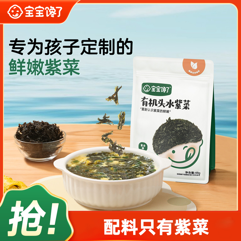 【宝宝馋了】儿童有机头水紫菜虾皮免洗干货无添加食用盐鲜嫩海带SS