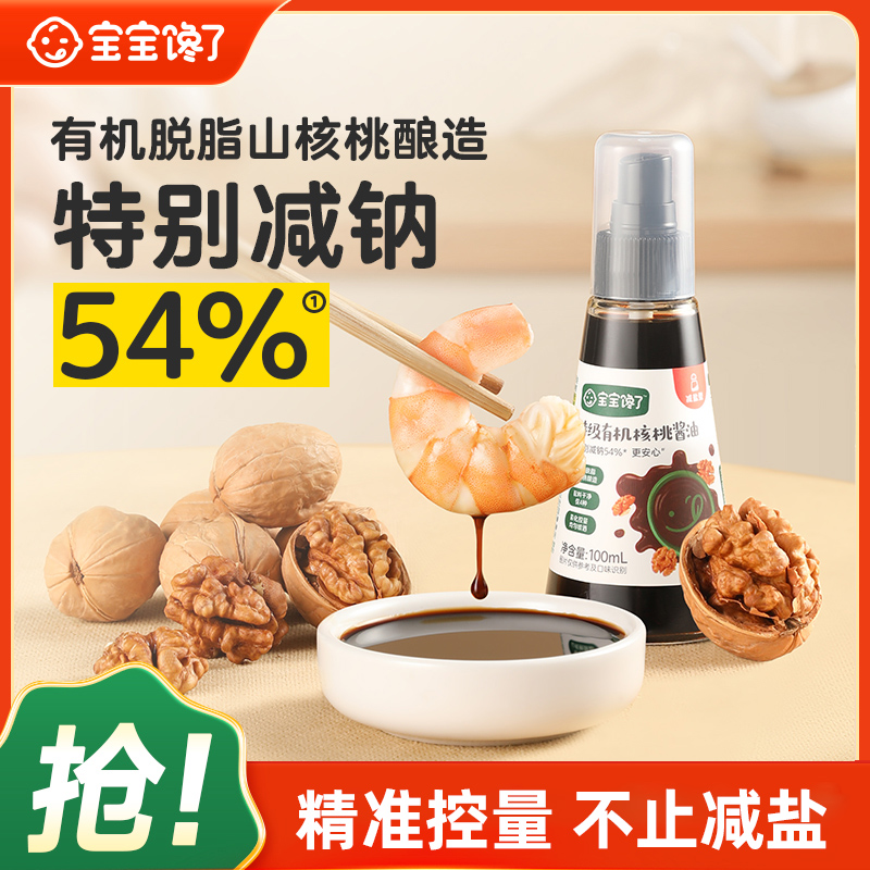 【达人专享】宝宝馋了有机核桃酱油儿童营养减盐无添加家用调味料 