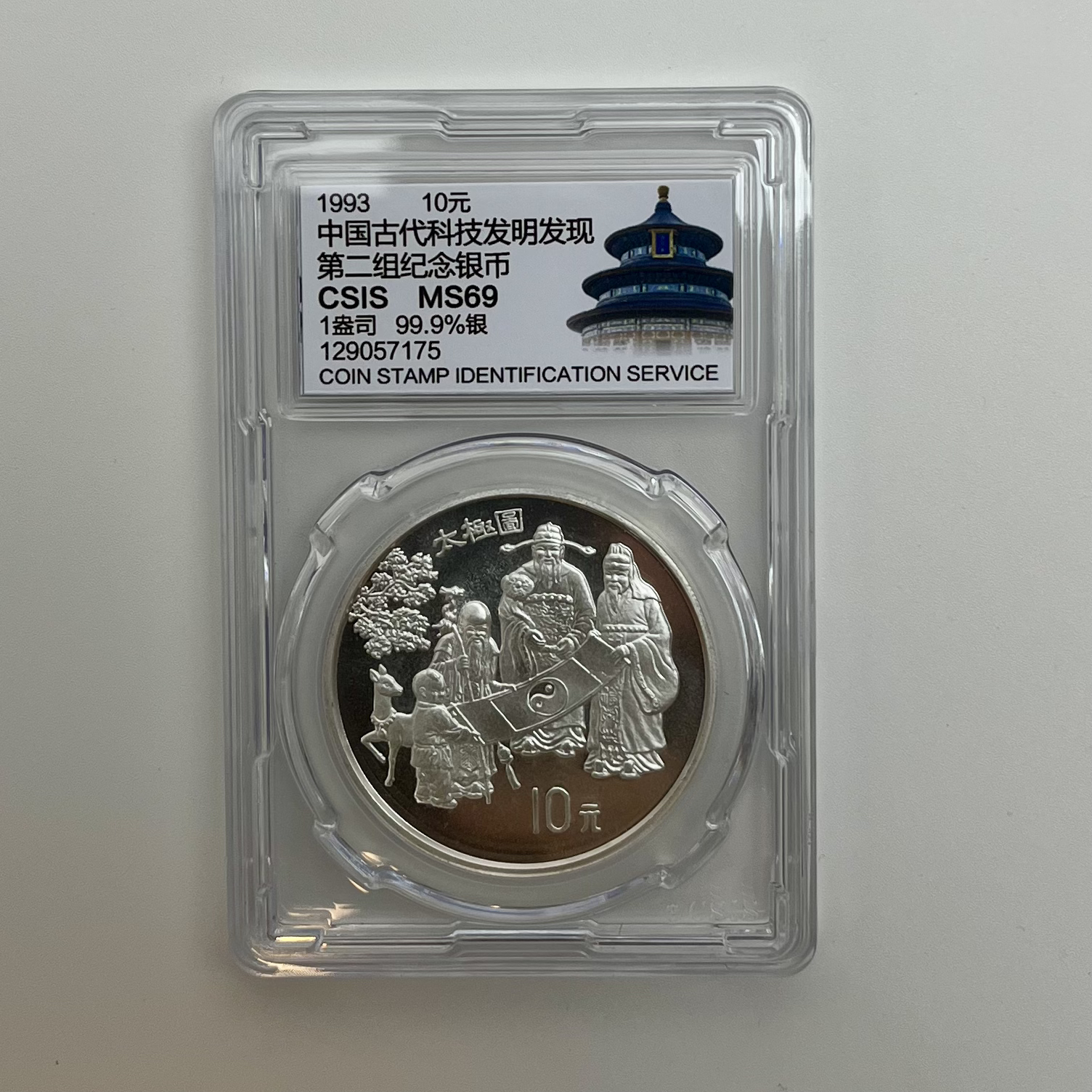 1993年中国古代科技发明发现第二组-太极图1盎司银币太极图评级币