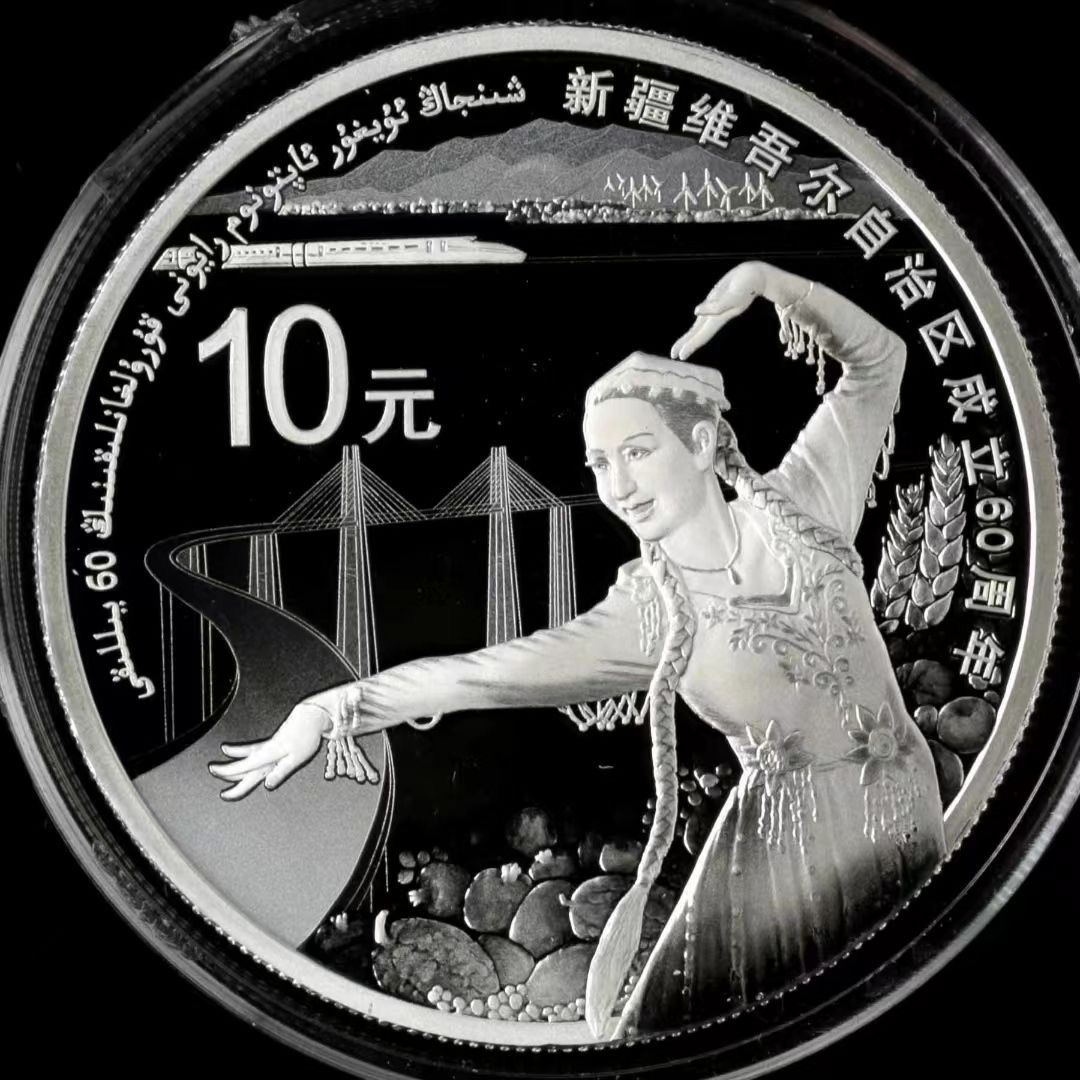 2015年新疆维吾尔自治区成立六十周年1盎司银币原盒原证全新保真