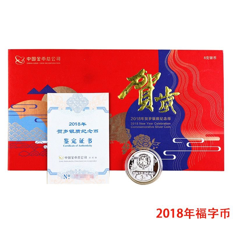 2018年福字贺岁银币8克纯银狗年生肖贺岁银币.带册带证.全新保真