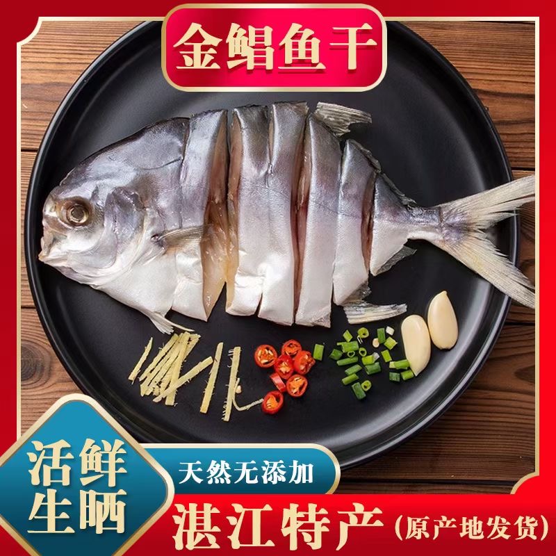 湛江特产淡晒金鲳鱼鱼干咸鱼送礼金昌鱼仓鱼农家自制干鱼干货