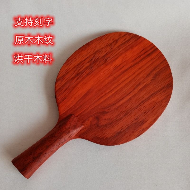 实木乒乓球拍红花梨木底板纯木一层横拍直拍专业级进攻型弧圈单拍