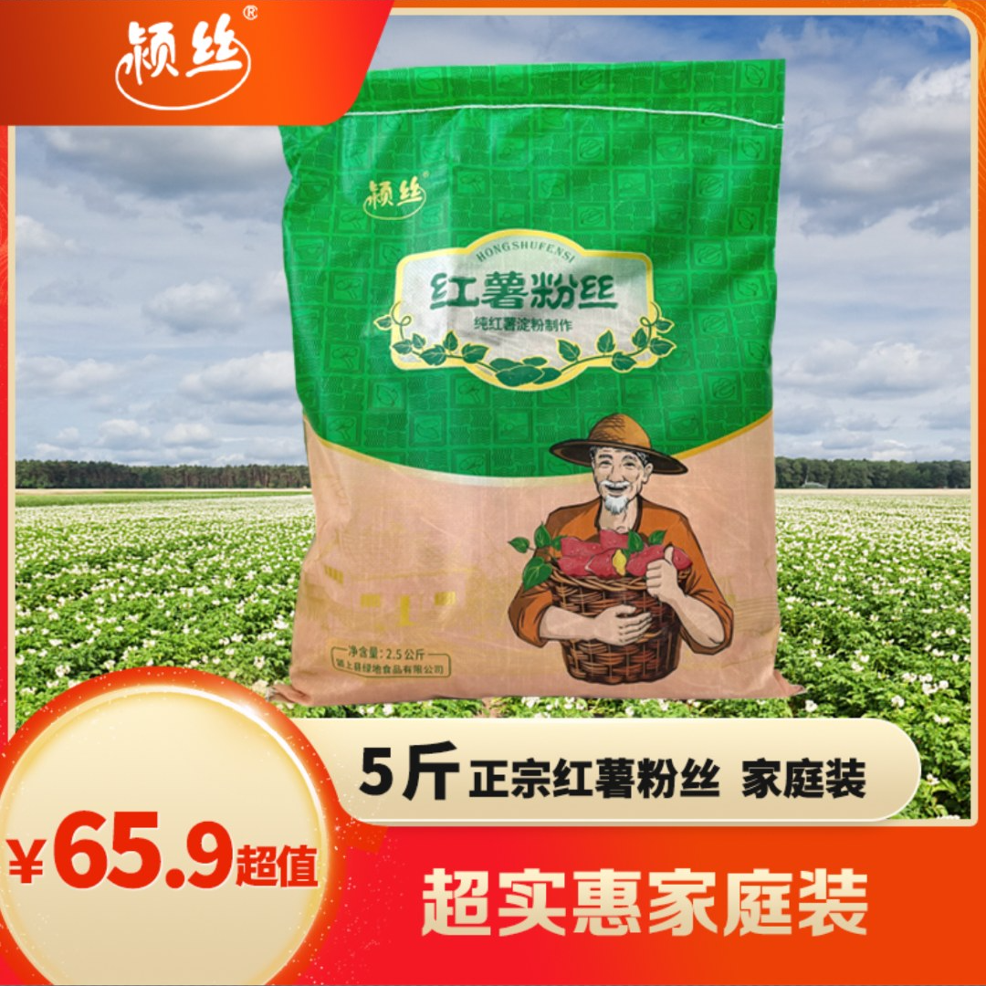 【5斤粉丝实惠装】正宗红薯粉丝&传承传统工艺美味地道品质放心