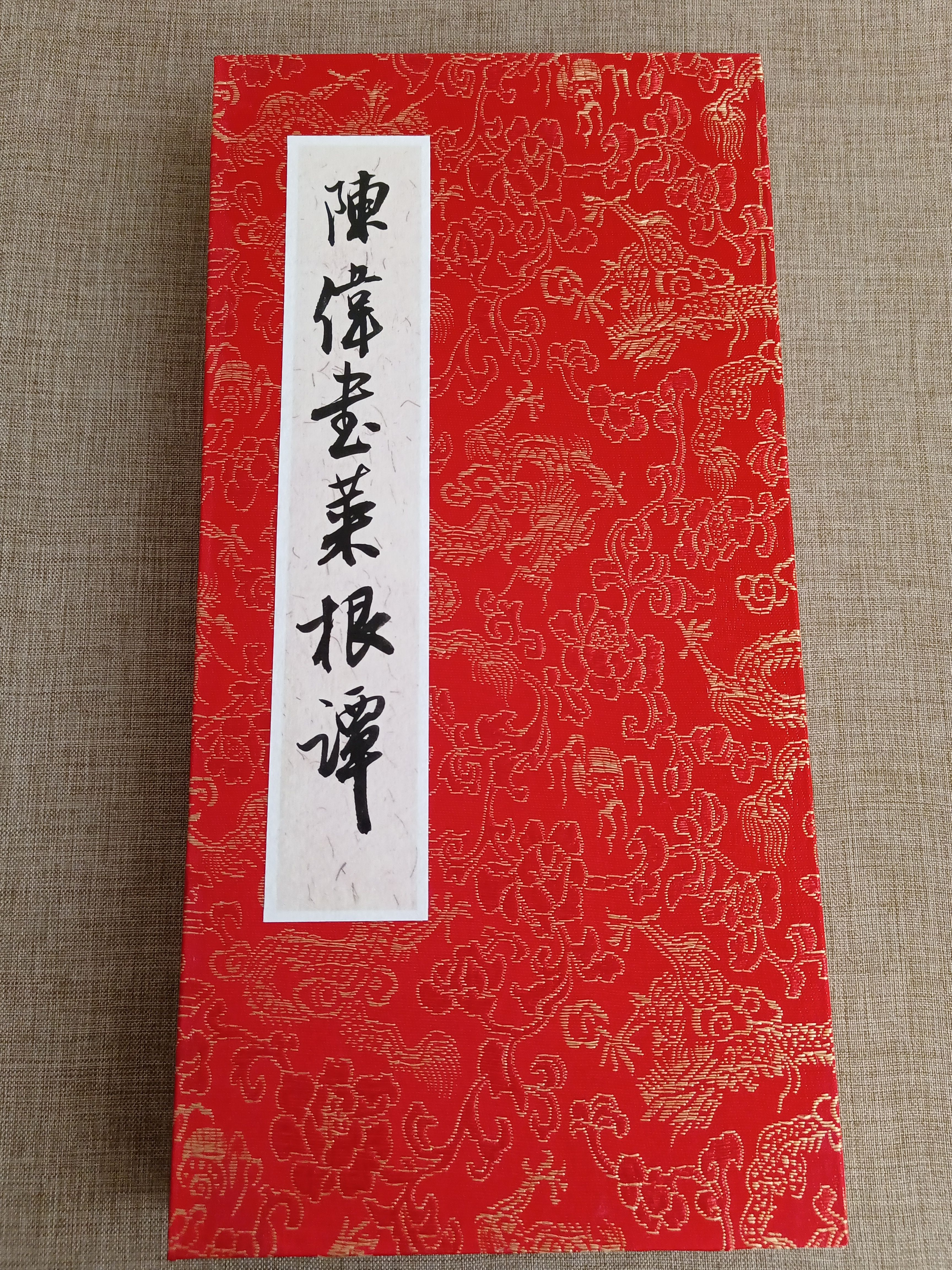 《菜根谭》装扮册页32cmX16cmx24面