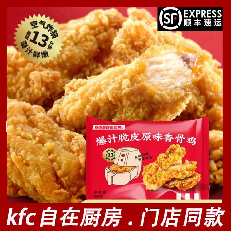 发顺丰肯德基自在厨房爆汁脆皮原味香骨鸡炸鸡空气炸锅半成品食材