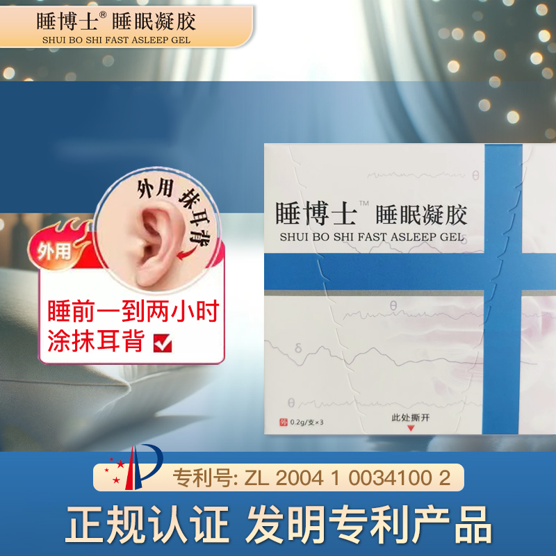 专利产品睡博士好睡眠