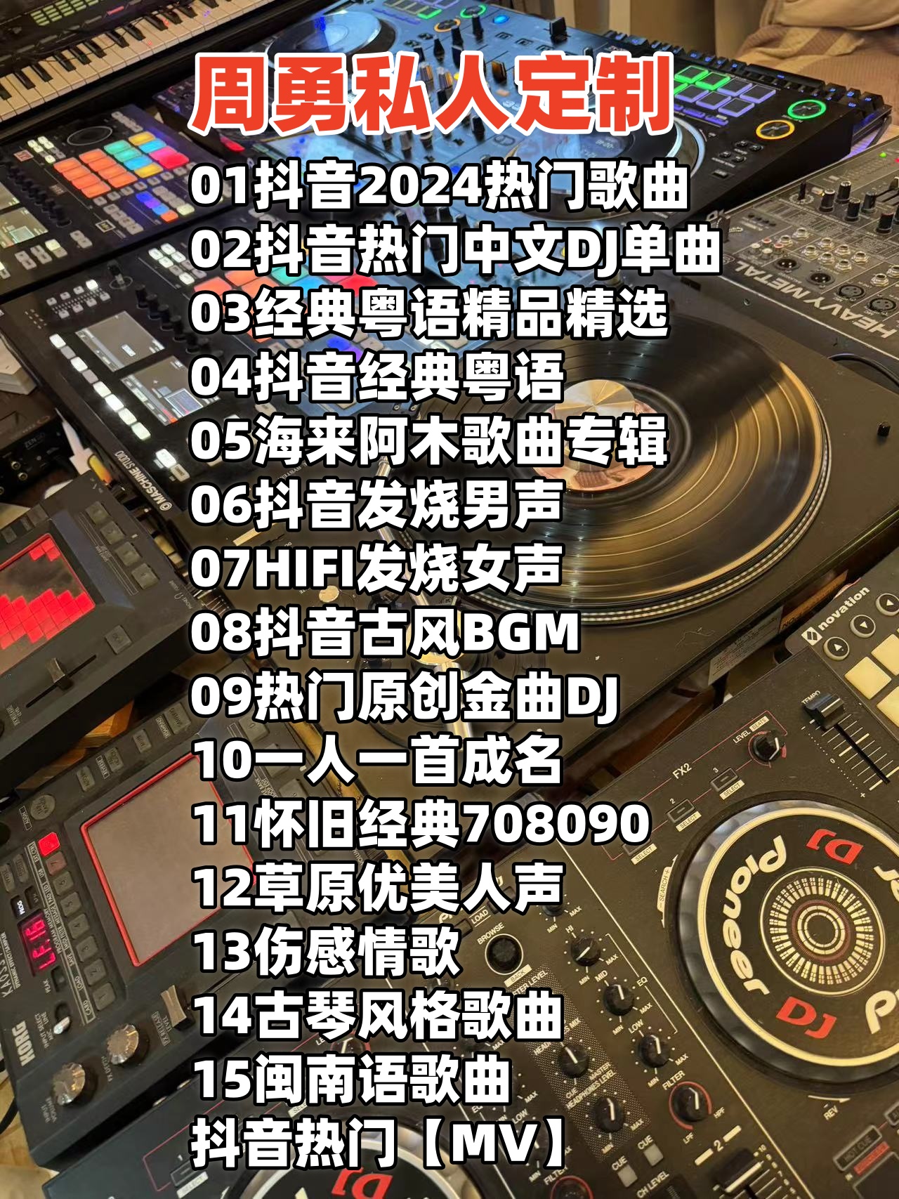 【周勇定制4期】2024车载母带音源