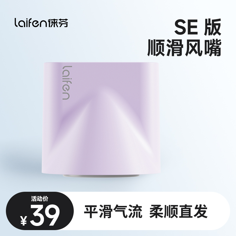 Laifen徕芬LF03 SE高速家用速干吹风机专用塑造发型【顺滑风嘴】