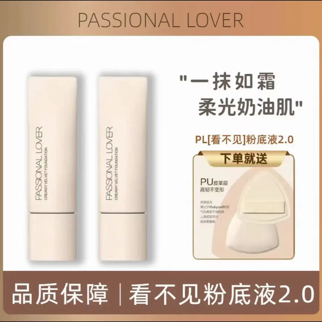 PL看不见粉底液2.0提亮持久不脱妆奶油肌干油皮遮瑕持妆