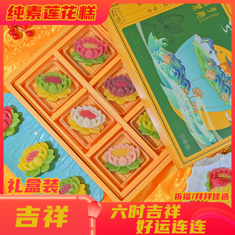 【福满中秋礼盒】素食莲花寿桃糕祈福贡品宴席摆盘精美茶点手工制作